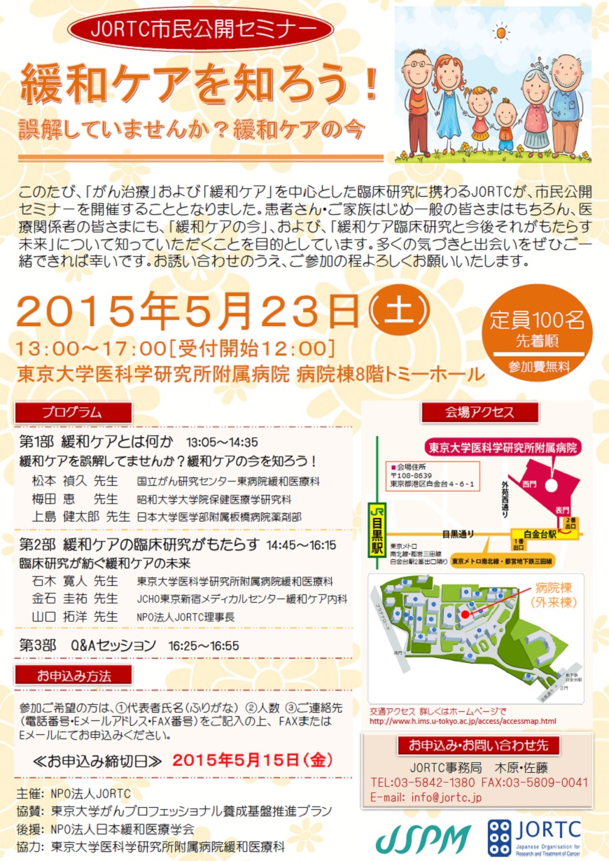 第1回JORTC市民公開セミナーin東京