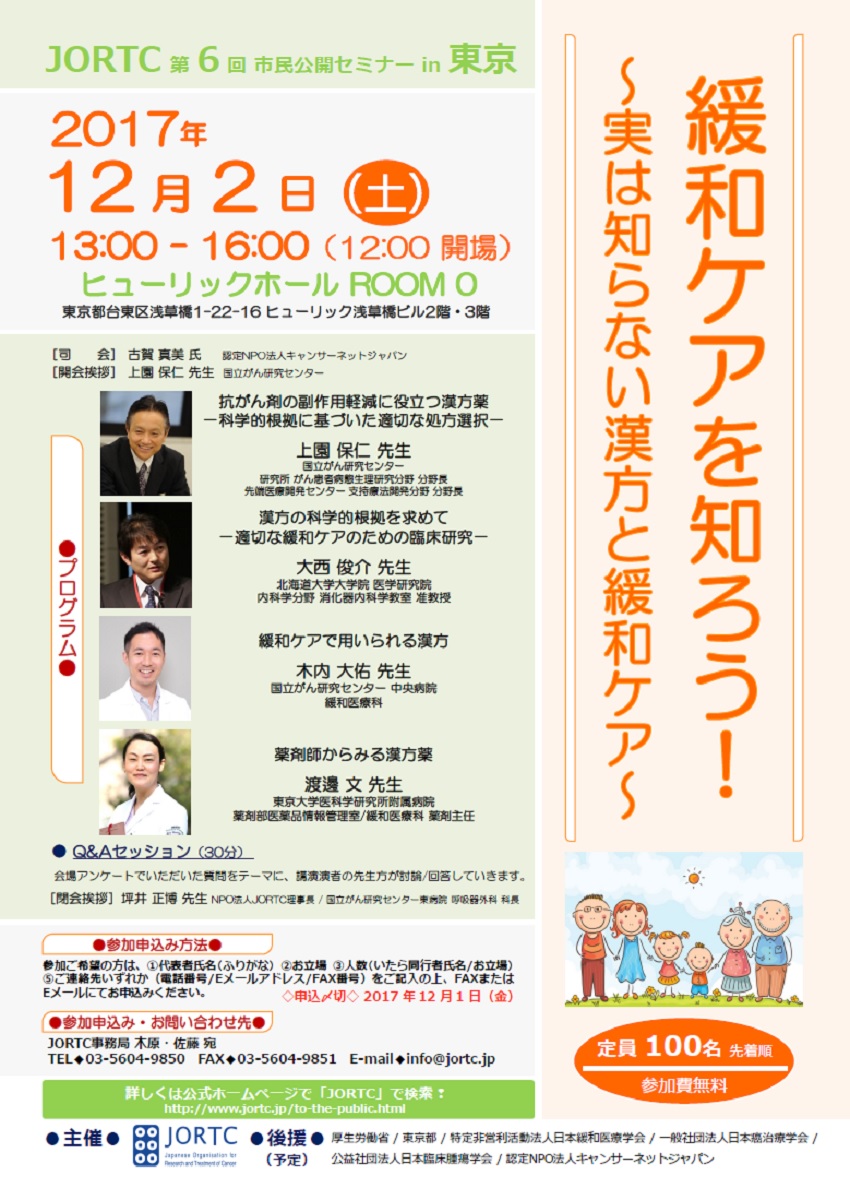 第6回JORTC市民公開セミナーin東京