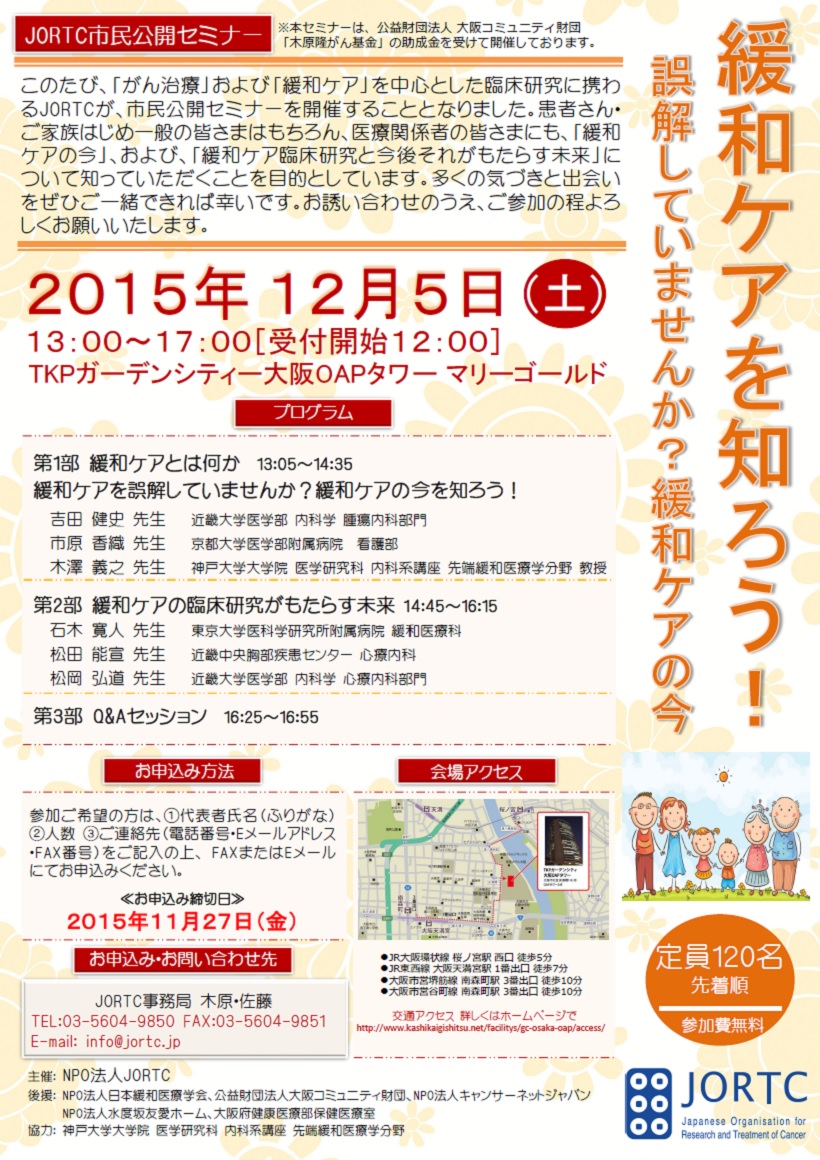第2回JORTC市民公開セミナーin大阪